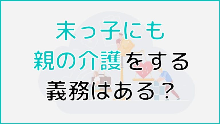 末っ子にも親の介護義務はある？兄弟で協力して介護をやり遂げるには│ケアスル介護